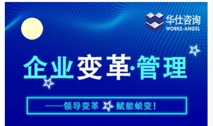 華仕咨詢企業(yè)變革管理演講圓滿落幕，企業(yè)管理新篇章蓄勢(shì)待發(fā)