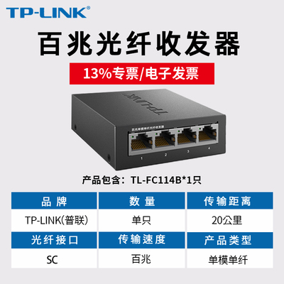 專用發票核對必備 TP-LINK TL-FC311A-3/B-3 光纖收發器參數與采購要點解析